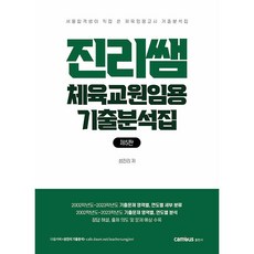 진리쌤 체육교원임용 기출분석집 제5판