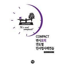 2024 COMPACT 律師考試模擬 年度別民事法案例練習, 學研