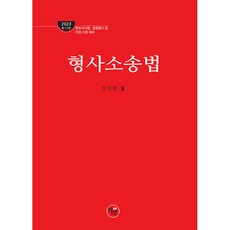 2023 法學院刑事訴訟法 第12版 精裝, 學研