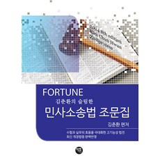 2024 FORTUNE 纖薄民事訴訟法條文集, 學研