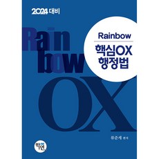 2024 Rainbow 核心OX 行政法, 學硏