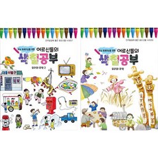 長輩們的著色遊戲 我們的回憶 + 我們的回憶 2 套組 全2冊, 益智書