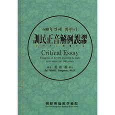 時隔600年揭開訓民正音解例本的錯誤 精裝, 姜相沅, 朝鮮明倫館學術院