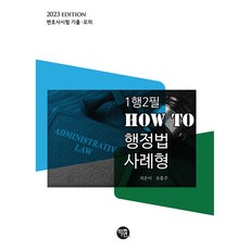 2023 1행2필 HOW TO 행정법 사례형, 학연