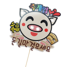 SUNNY TOPPER 豬頭祝賀蛋糕插牌, 混合色, 1個