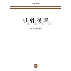 2023 민법정론 제6판, 학연