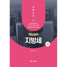 2023 核心實務 地方稅, 全東昕, 崔善宰, 租稅通覽