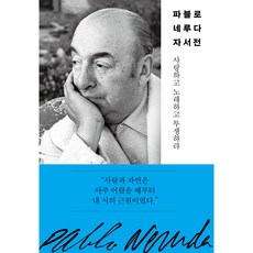 minumsa 巴勃羅·聶魯達自傳： 愛 歌唱 奮鬥, 巴勃羅·聶魯達