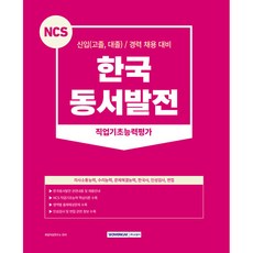 SEOWONGAK 2023 NCS 韓國東西發電 職業基礎能力評估 新進 高中畢業 大學畢業