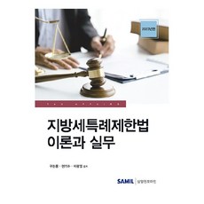 2023 地方稅特例限制法 理論與實務, 三一Infomine, 具本豐, 玄基洙, 李光榮