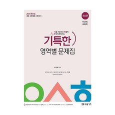 MIRAEGACHI 2024 李善花 教育學 特別領域別問題集