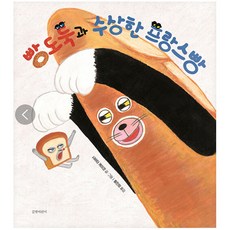 gilbutkid 麵包小偷和可疑的法國麵包 精裝