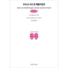 무쇠 손 괴츠 폰 베를리힝겐 큰글자책, 커뮤니케이션북스, 요한 볼프강 폰 괴테