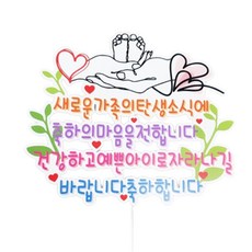 ssunytopper 祝賀生產訊息插牌 寶寶派對 孕婦寫真 裝飾插牌 固定標語, 混合色, 1個