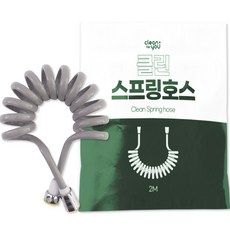 크린포유 베란다 화장실 변기 청소 클린 스프링 코일 호스 2m, 그레이