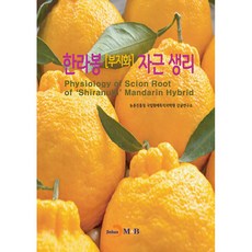 한라봉 부지화 자근 생리, 진한엠앤비, 농촌진흥청 국립원예특작과학원 감귤연구소