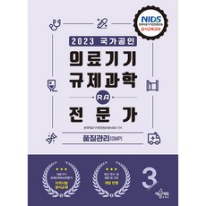 yeamoonedu 2023 醫療器材法規科學(RA)專家 第3冊 品質管理 GMP