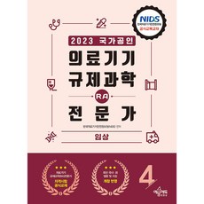 yeamoonedu 2023 醫療器材法規科學(RA)專家 第4卷 臨床
