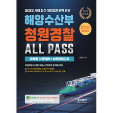 2023 해양수산부 청원경찰 ALL PASS 과목별 이론정리 + 실전모의고사, 북스케치
