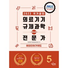 2023 醫療器材法規科學(RA)專家 第5卷 海外許可制度, 예문에듀