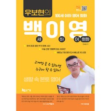 우보현의 백이영, 지금, 우보현