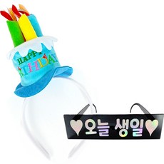 Joy Party生日蛋糕帽子髮箍+生日眼鏡 今天生日, 頭帶（藍色）、眼鏡（黑色）, 1套