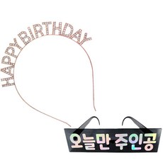 조이파티 메탈릭 생일머리띠 + 생일안경 오늘만주인공 세트, 로즈골드(머리띠), 블랙(안경), 1세트