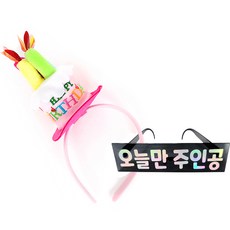 Joyparty 粉色生日蛋糕髮箍+生日眼鏡 只有今天是主角韓文字款, 1套, 頭帶（粉色）、眼鏡（黑色）