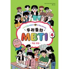 我們的MBTI 4 ： 學習類型, 趙秀妍, 茶山兒童, 4冊