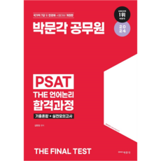 pmg 2024 公務員 7級 PSAT THE 語言邏輯 合格課程