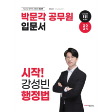 2024 공무원 입문서 시작! 강성빈 행정법, 박문각
