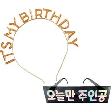 Joyparty 生日金屬髮箍+生日眼鏡 只有今天是主角韓文字款, 1套, 金色（頭帶）、黑色（眼鏡）