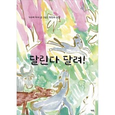 달린다 달려!, 책빛