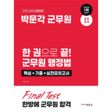 2024 一本搞定! 軍務員行政法 核心 + 歷屆試題 + 實戰模擬考 修訂版, 博文閣
