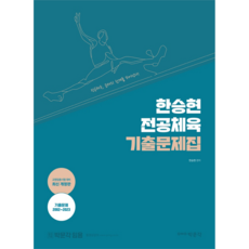 2024 韓勝賢 專業體育 考古題集 修訂版, 朴文閣