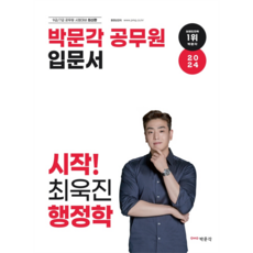 2024 공무원 입문서 시작! 최욱진 행정학, 박문각