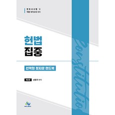 헌법 집중 선택형 정지문 핸드북 제6판, 윌비스