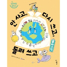 플라스틱 : 안 사고 다시 쓰고 돌려 쓰고, 우리학교, 상세내용 참조