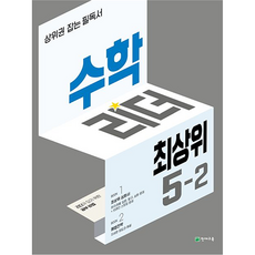 Chunjae 數學領袖 最頂級： 成為頂尖學生的必讀書, 國小 5-2