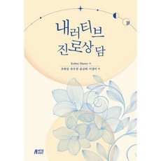 내러티브 진로상담, 박영스토리, Kobus Maree