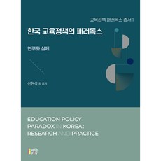 韓國教育政策的悖論：研究與實際, 申鉉錫, 朴英Story