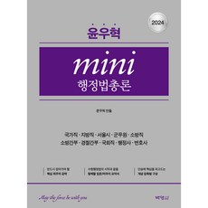 PAKYOUNGSA 2024 尹宇赫 mini 行政法總論