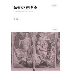 勞動法案例練習 第4版, 博英社, 河炅效