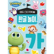 도레미 프렌즈 에듀 스티커북: 한글 놀이, 2, 로이북스