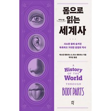 用身體閱讀世界史, 凱薩琳·佩特拉斯, 羅斯·佩特拉斯, 茶山草堂