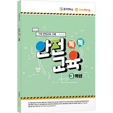 톡톡안전교육 3학년, 조이매스