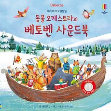 USBORNE KOREA 動物管絃樂團的貝多芬有聲書(厚紙書)：開發寶寶的五感, 動物管弦樂團的貝多芬