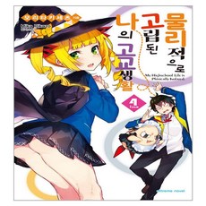 物理上孤立的我之高中生活, 4卷, 鶴山文化社