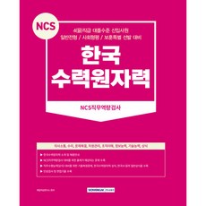 SEOWONGAK 2024 韓國水力原子能 NCS職業能力測驗