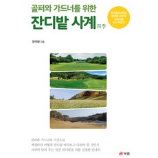 獻給高爾夫球手與園藝師的草坪四季： 韓國高爾夫大學張錫元教授的四季草坪故事, 張錫元, Book Lab